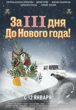 За три дня до Нового года онлайн